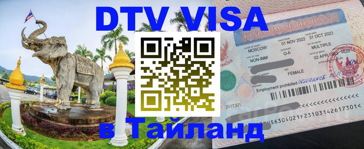 Электронная виза DTV в Тайланд Бейрут 